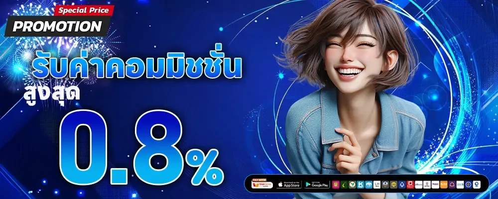 รับค่าคอมมิชชั่น BY เว็บ ตรง ไม่ ผ่าน เอเย่นต์ แตก ง่าย