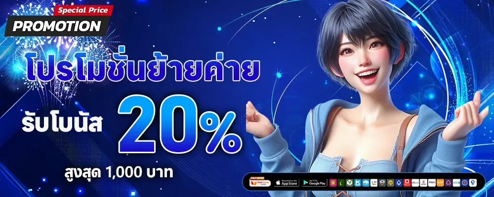 โปรย้ายค่าย BY เว็บ ตรง ไม่ ผ่าน เอเย่นต์ แตก ง่าย