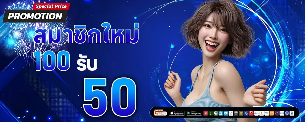 100 รับ 50 BY เว็บ ตรง ไม่ ผ่าน เอเย่นต์ แตก ง่าย