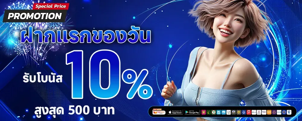 ฝากแรกของวัน BY เว็บ ตรง ไม่ ผ่าน เอเย่นต์ แตก ง่าย