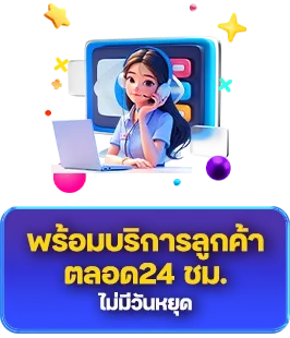 บริการตลอด BY เว็บ ตรง ไม่ ผ่าน เอเย่นต์ แตก ง่าย
