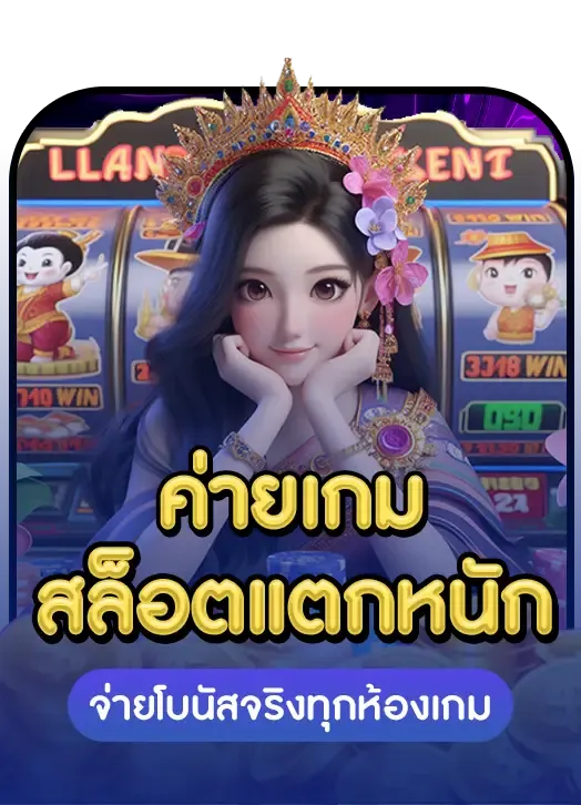 สล็อตแตกหนัก BY เว็บ ตรง ไม่ ผ่าน เอเย่นต์ แตก ง่าย