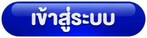 เข้าสู่ระบบ BY เว็บ ตรง ไม่ ผ่าน เอเย่นต์ แตก ง่าย
