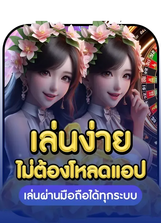 เล่นง่าย BY เว็บ ตรง ไม่ ผ่าน เอเย่นต์ แตก ง่าย