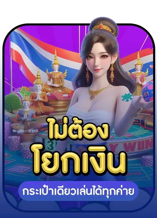ไม่ต้องโยกเงิน BY เว็บ ตรง ไม่ ผ่าน เอเย่นต์ แตก ง่าย